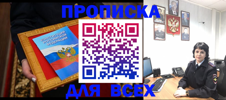 купить прописку в ЕАО